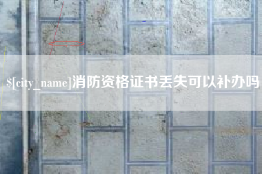 东海消防资格证书丢失可以补办吗