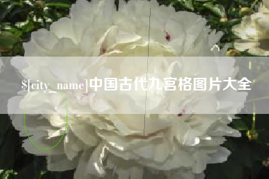 东海中国古代九宫格图片大全