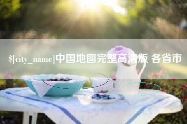 东海中国地图完整高清版 各省市