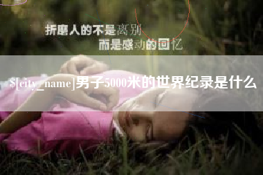 东海男子5000米的世界纪录是什么