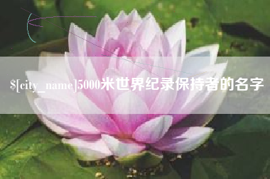 东海5000米世界纪录保持者的名字