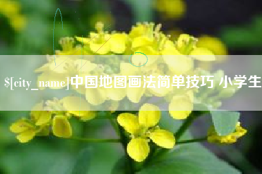 东海中国地图画法简单技巧 小学生