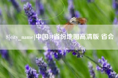 东海中国34省份地图高清版 省会