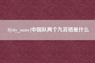 东海中国队两个九宫格是什么