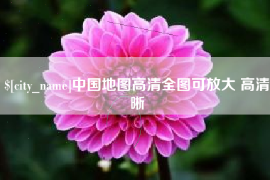 东海中国地图高清全图可放大 高清晰
