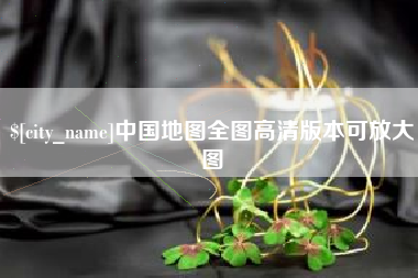 东海中国地图全图高清版本可放大图