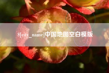 东海中国地图空白模版