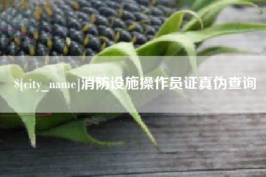 东海消防设施操作员证真伪查询