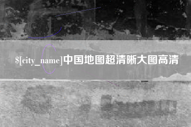 东海中国地图超清晰大图高清
