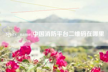 东海中国消防平台二维码在哪里