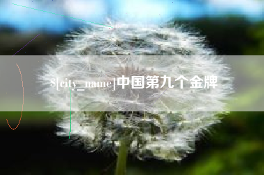 东海中国第九个金牌
