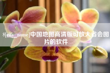 东海中国地图高清版可放大省会图片的软件
