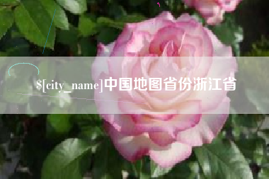 东海中国地图省份浙江省