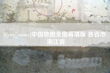 东海中国地图全图高清版 各省市 浙江省
