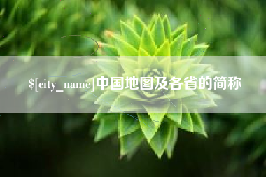 东海中国地图及各省的简称