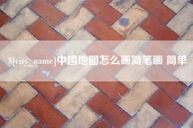 东海中国地图怎么画简笔画 简单
