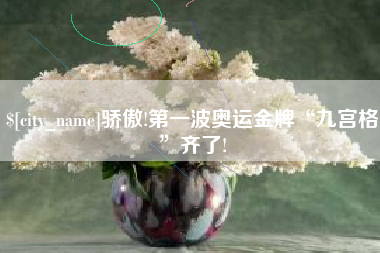 东海骄傲!第一波奥运金牌“九宫格”齐了!