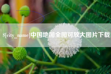 东海中国地图全图可放大图片下载
