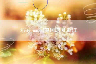 东海中国地图,浙江