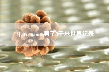 东海男子5千米世界纪录