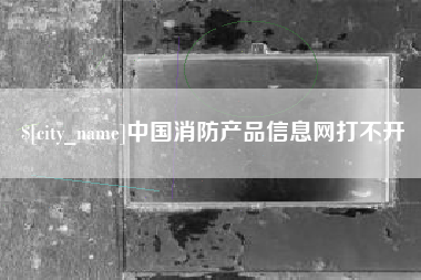 东海中国消防产品信息网打不开