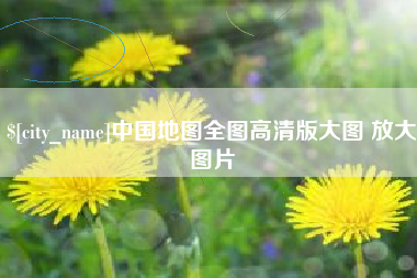 东海中国地图全图高清版大图 放大图片
