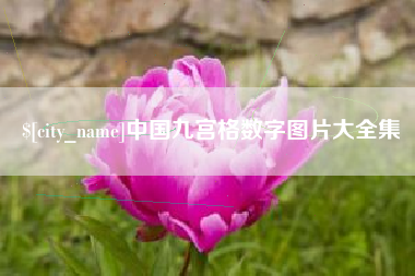 东海中国九宫格数字图片大全集