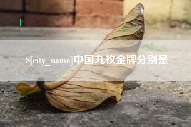 东海中国九枚金牌分别是