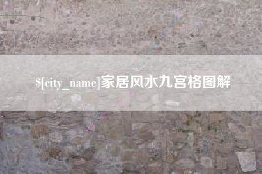 东海家居风水九宫格图解
