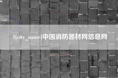 东海中国消防器材网信息网
