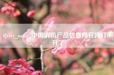 东海中国消防产品信息网官网打不开了