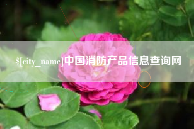 东海中国消防产品信息查询网