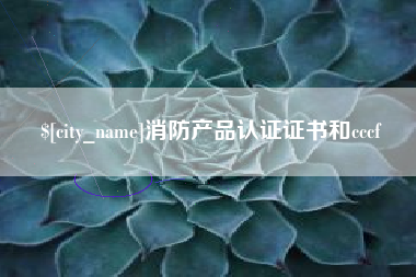 东海消防产品认证证书和cccf