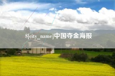 东海中国夺金海报