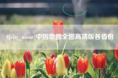 东海中国地图全图高清版各省份