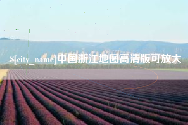 东海中国浙江地图高清版可放大
