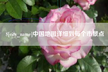 东海中国地图详细到每个市景点