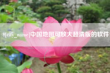 东海中国地图可放大超清版的软件