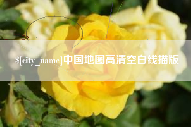 东海中国地图高清空白线描版