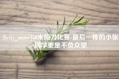 东海50米接力比赛-最后一棒的小张同学更是不负众望