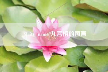 东海九宫格的图画