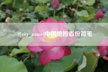 东海中国地图省份简笔