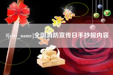 东海全国消防宣传日手抄报内容