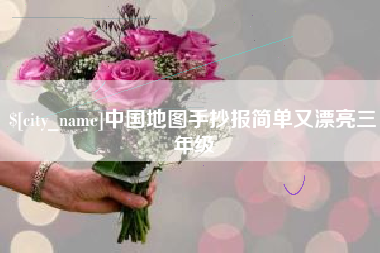 东海中国地图手抄报简单又漂亮三年级