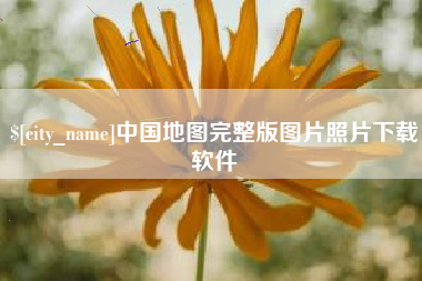 东海中国地图完整版图片照片下载软件