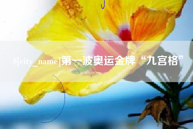 东海第一波奥运金牌“九宫格”