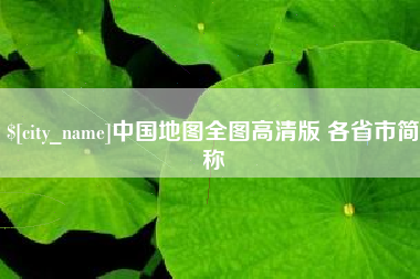 东海中国地图全图高清版 各省市简称