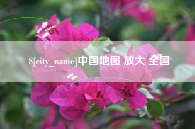 东海中国地图 放大 全国