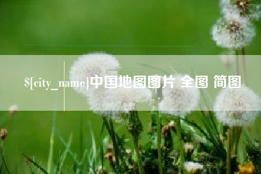 东海中国地图图片 全图 简图