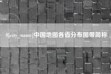 东海中国地图各省分布图带简称